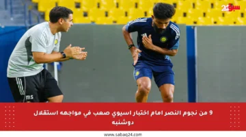 9 من نجوم النصر أمام اختبار آسيوي صعب في مواجهة استقلال دوشنبه